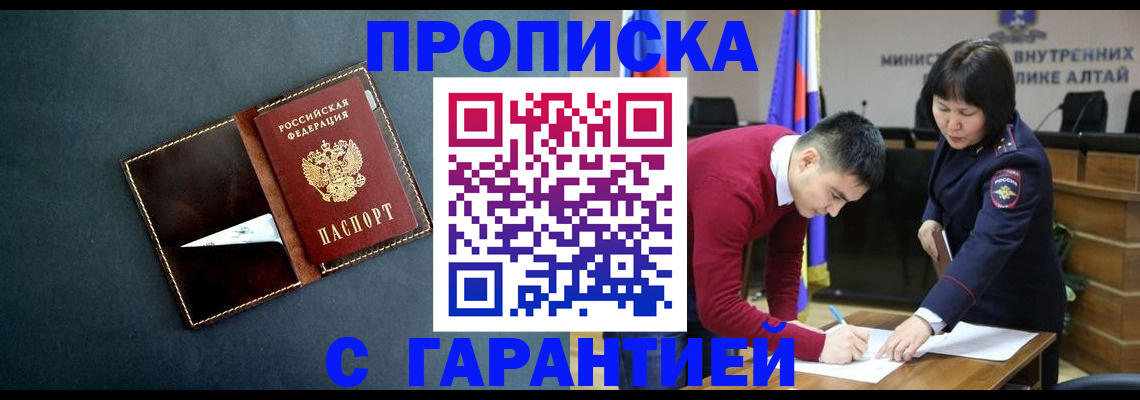 купить прописку в Северске